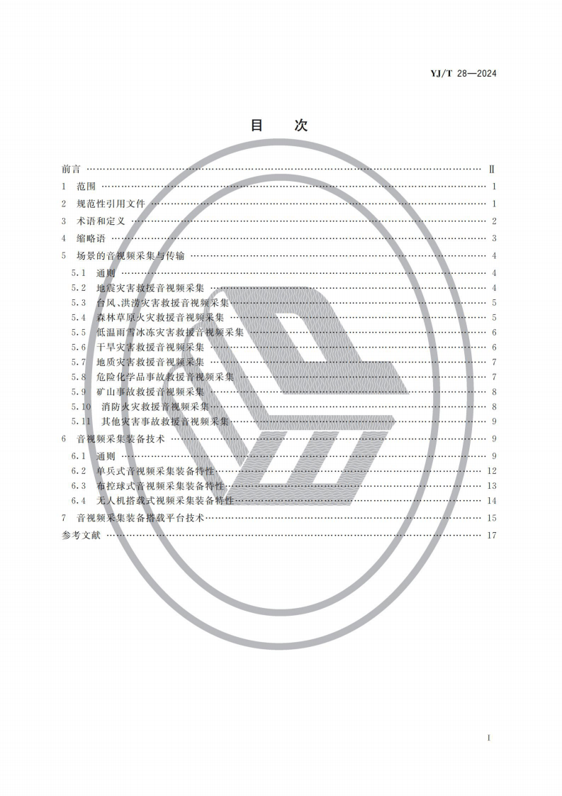 TJ T 28&mdash;2024 灾害事故现场音视频采集和传输通用技术要求.pdf 第2页
