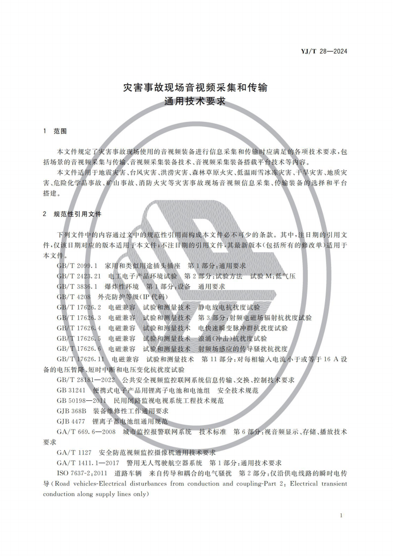 TJ T 28&mdash;2024 灾害事故现场音视频采集和传输通用技术要求.pdf 第4页