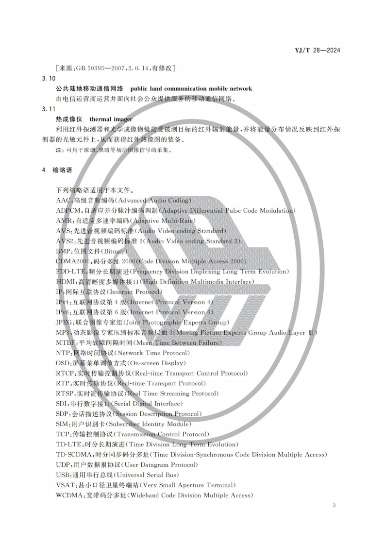 TJ T 28&mdash;2024 灾害事故现场音视频采集和传输通用技术要求.pdf 第6页