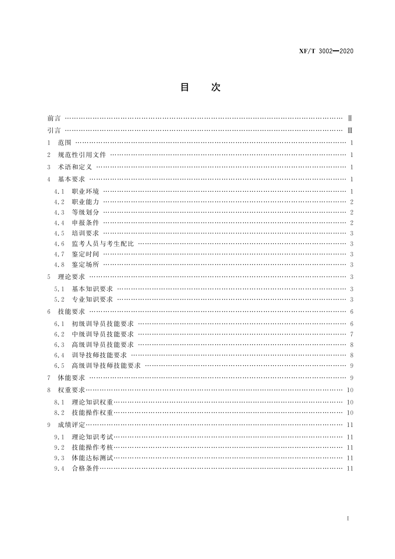 XFT 3002-2020 搜救犬训导员职业技能要求.pdf 第3页