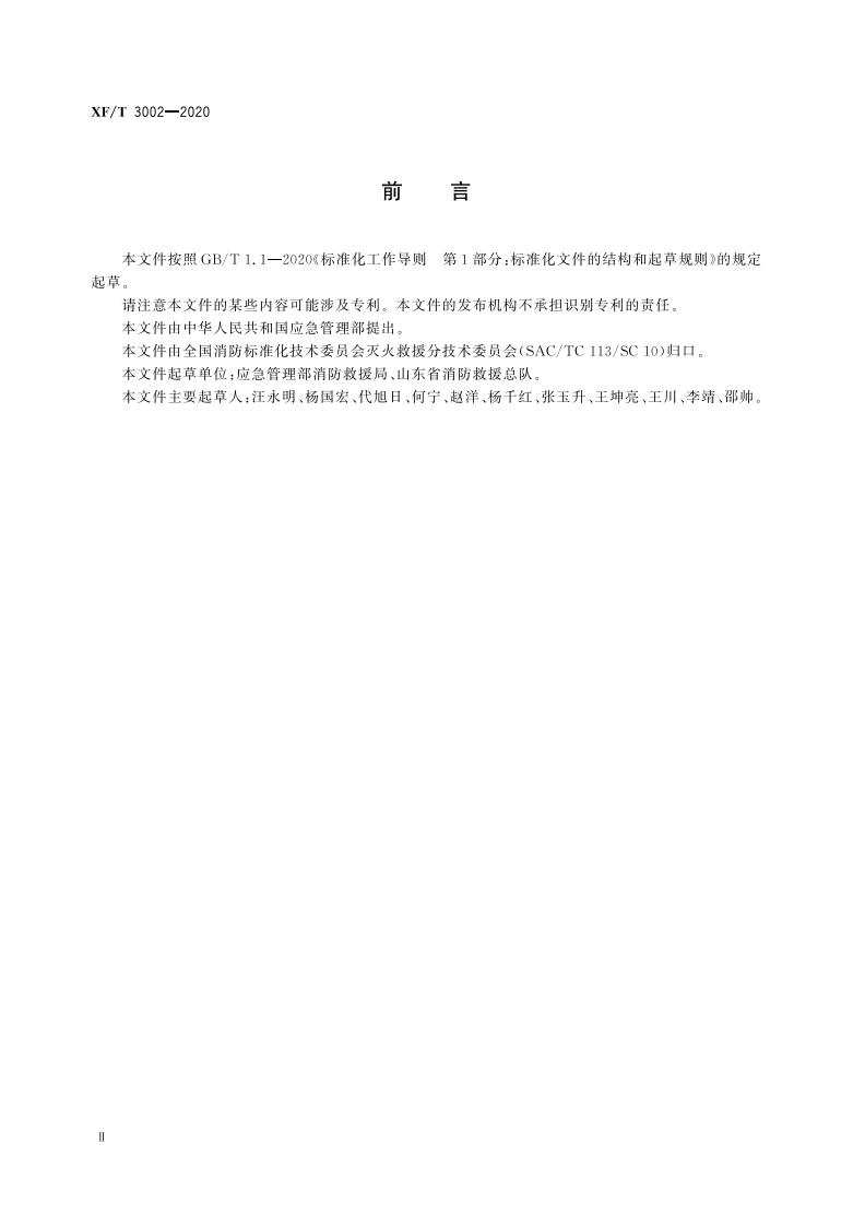 XFT 3002-2020 搜救犬训导员职业技能要求.pdf 第4页
