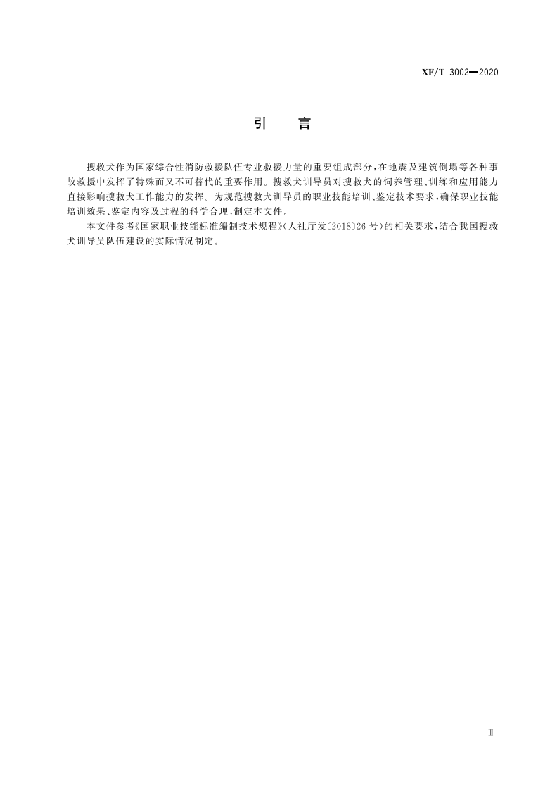 XFT 3002-2020 搜救犬训导员职业技能要求.pdf 第5页