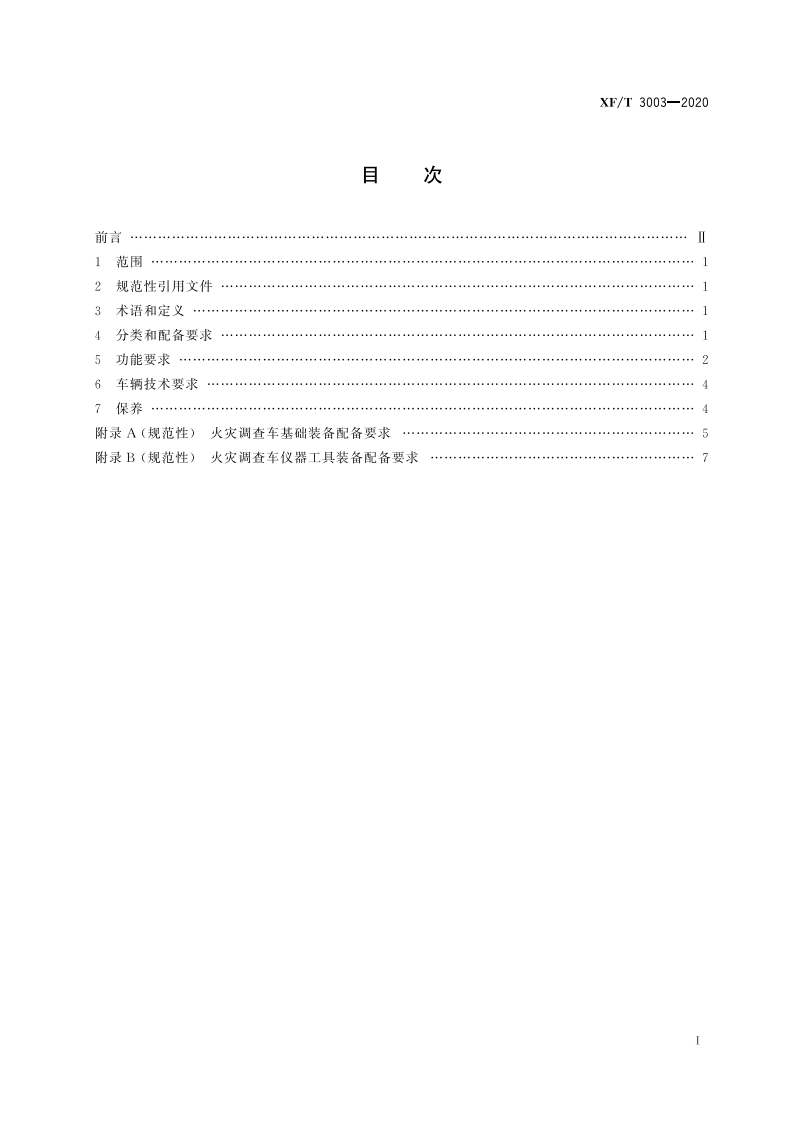 XFT 3003-2020 火灾调查车装备通用技术要求.pdf 第3页