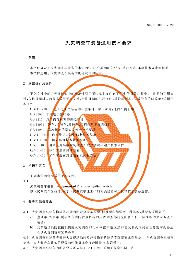 XFT 3003-2020 火灾调查车装备通用技术要求.pdf 第5页