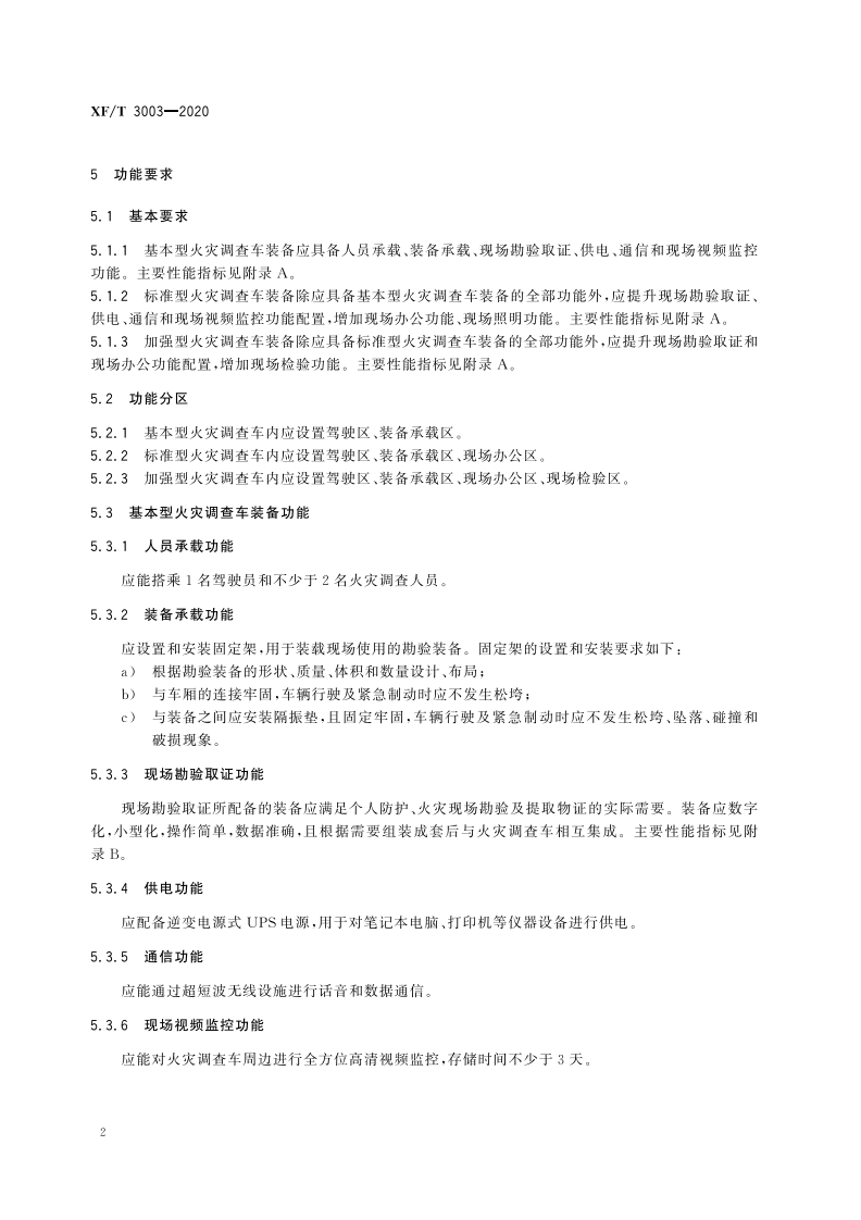 XFT 3003-2020 火灾调查车装备通用技术要求.pdf 第6页