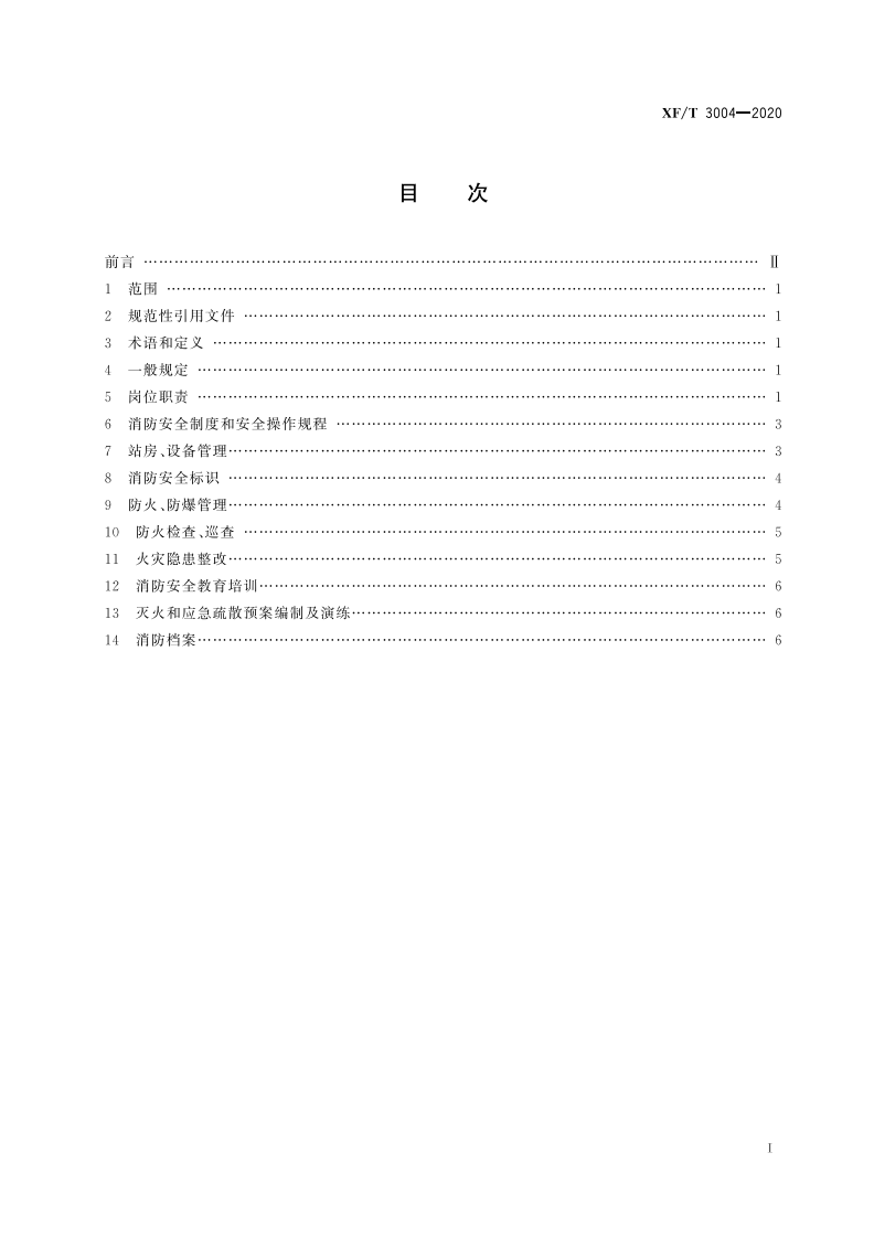 XFT 3004-2020 汽车加油加气站消防安全管理.pdf 第3页