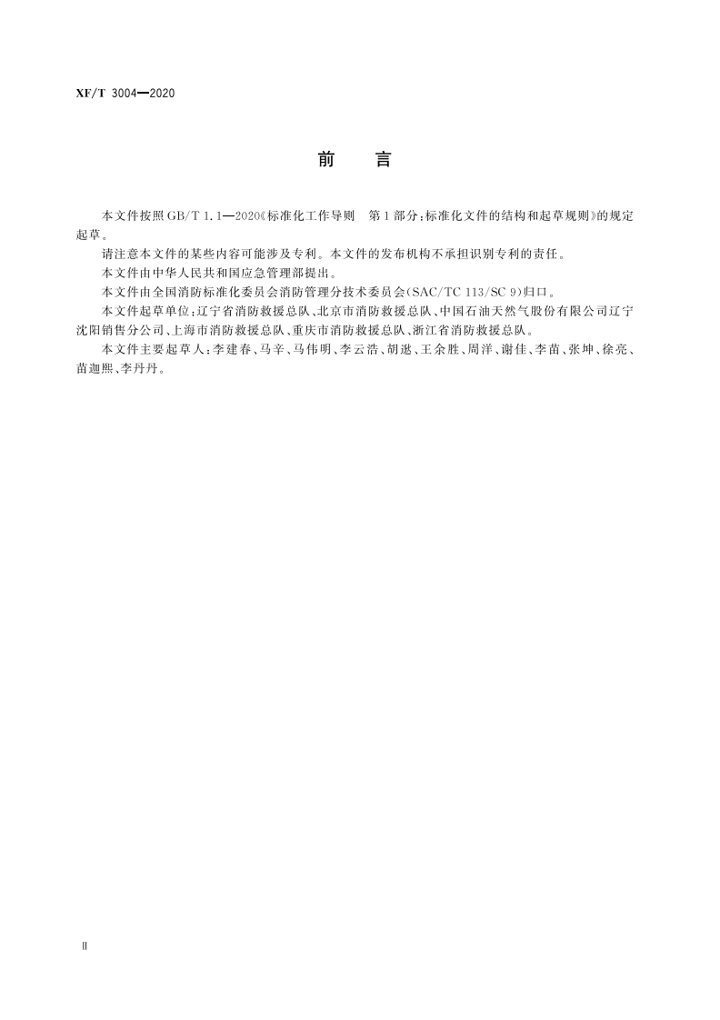 XFT 3004-2020 汽车加油加气站消防安全管理.pdf 第4页