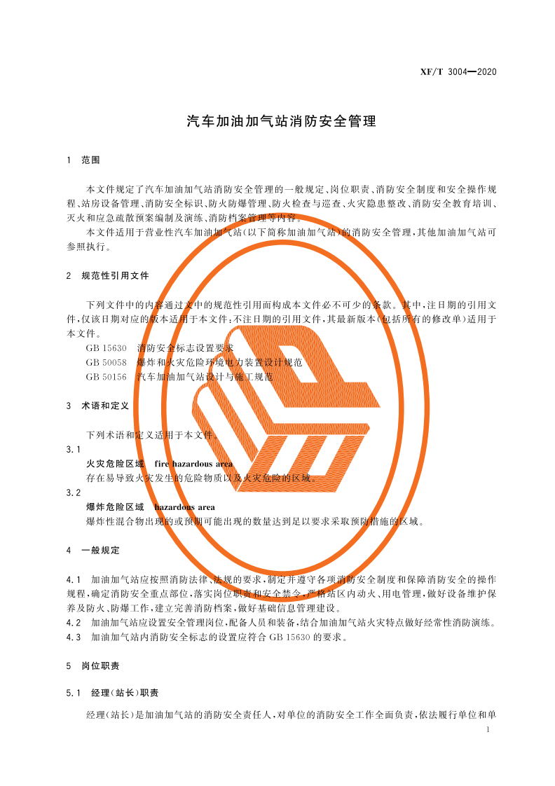 XFT 3004-2020 汽车加油加气站消防安全管理.pdf 第5页