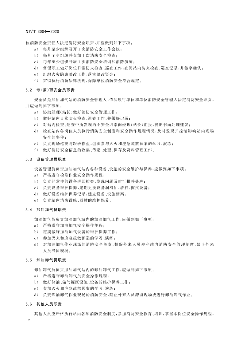 XFT 3004-2020 汽车加油加气站消防安全管理.pdf 第6页