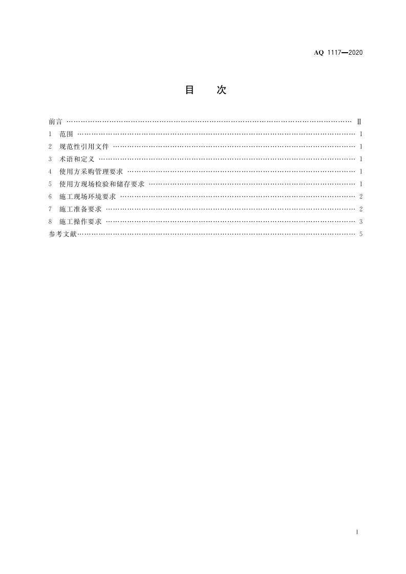 AQ 1117-2020 煤矿井下注浆用高分子材料安全使用管理规范.pdf 第3页