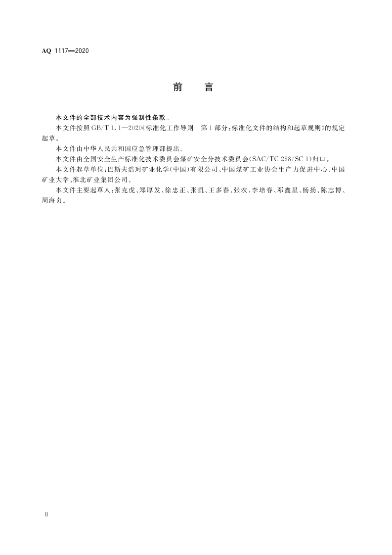AQ 1117-2020 煤矿井下注浆用高分子材料安全使用管理规范.pdf 第4页