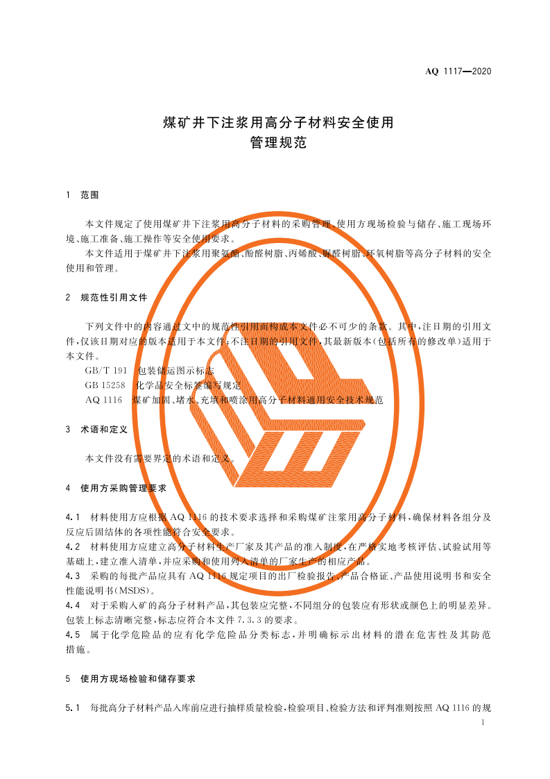 AQ 1117-2020 煤矿井下注浆用高分子材料安全使用管理规范.pdf 第5页