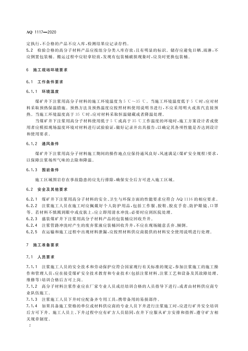 AQ 1117-2020 煤矿井下注浆用高分子材料安全使用管理规范.pdf 第6页