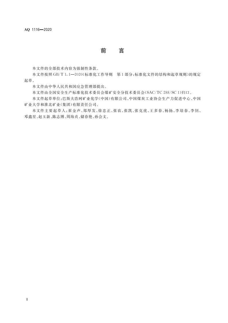 AQ 1116-2020 煤矿加固、堵水、充填和喷涂用高分子材料通用安全技术规范.pdf 第4页