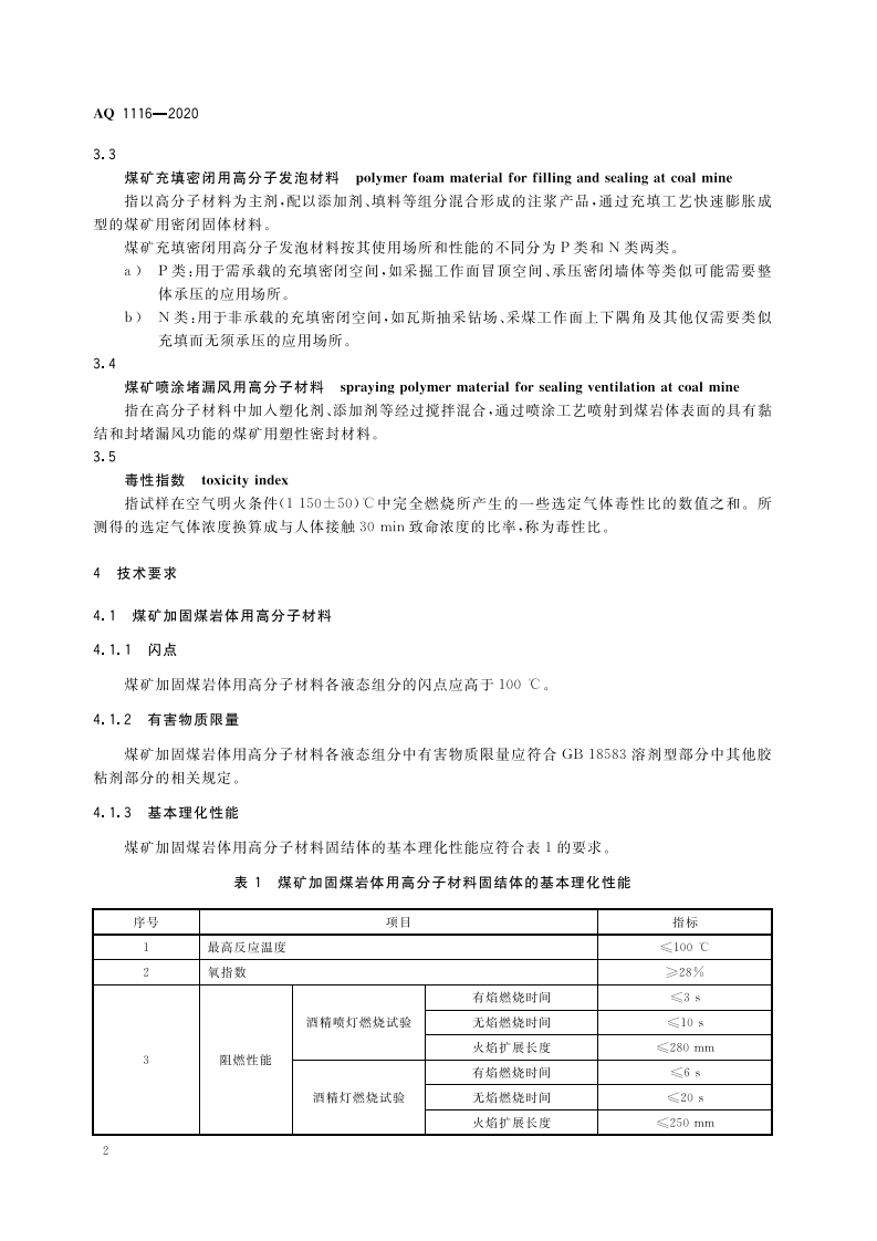 AQ 1116-2020 煤矿加固、堵水、充填和喷涂用高分子材料通用安全技术规范.pdf 第6页