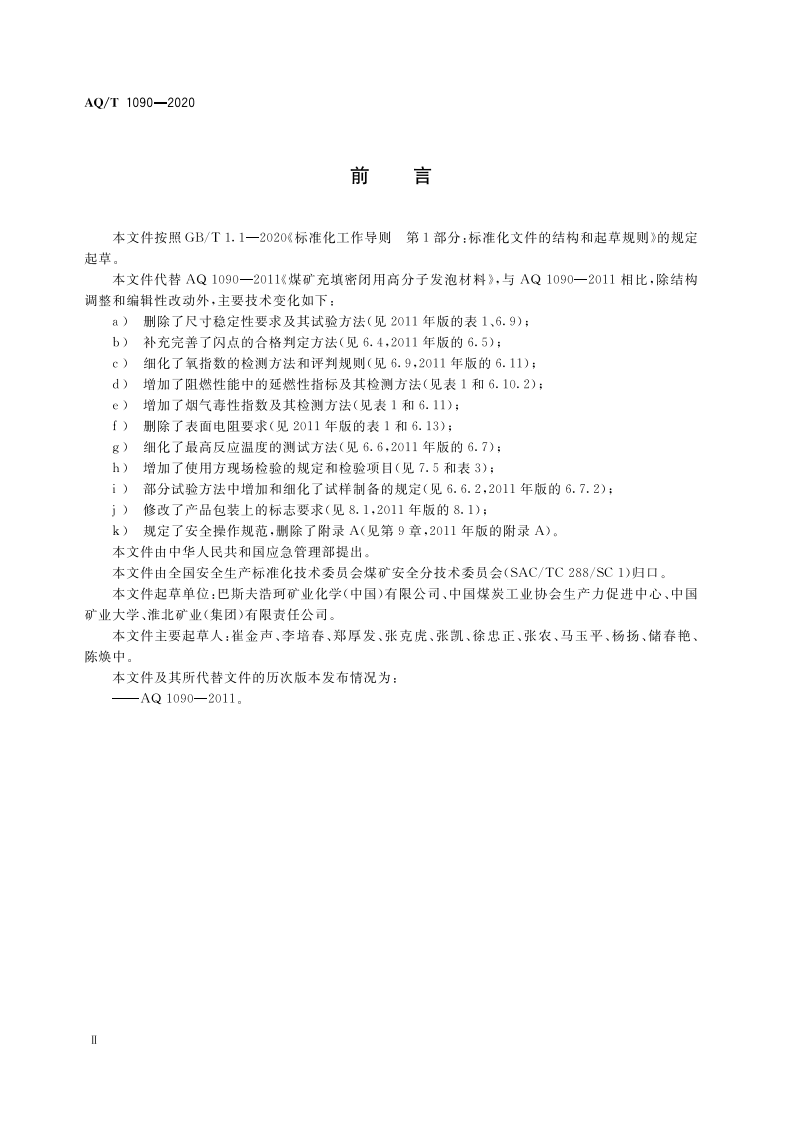AQT 1090-2020 煤矿充填密闭用高分子发泡材料.pdf 第4页