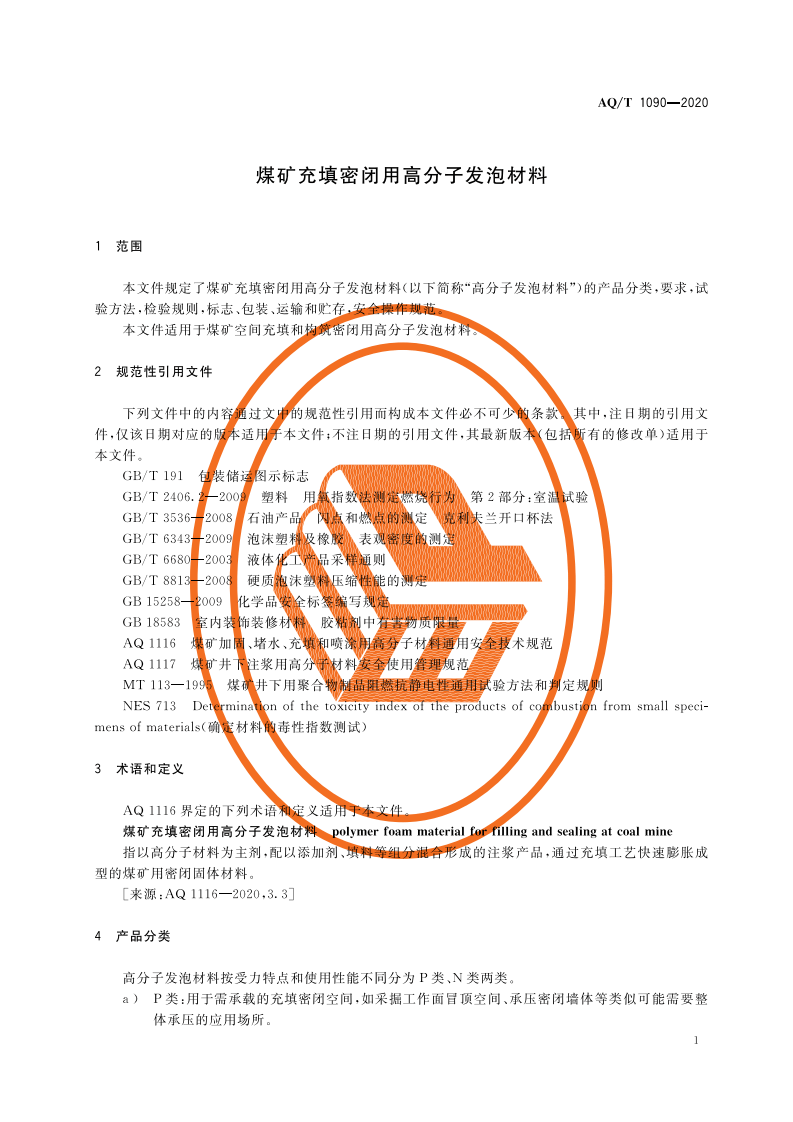 AQT 1090-2020 煤矿充填密闭用高分子发泡材料.pdf 第5页