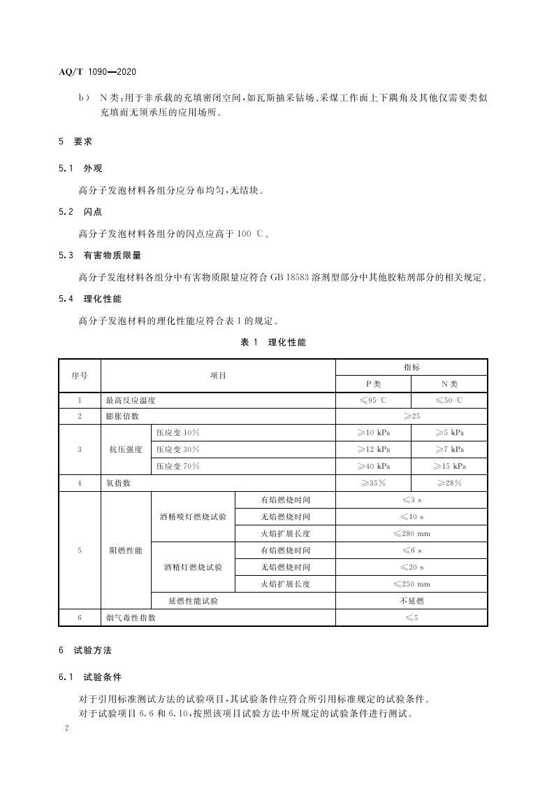 AQT 1090-2020 煤矿充填密闭用高分子发泡材料.pdf 第6页