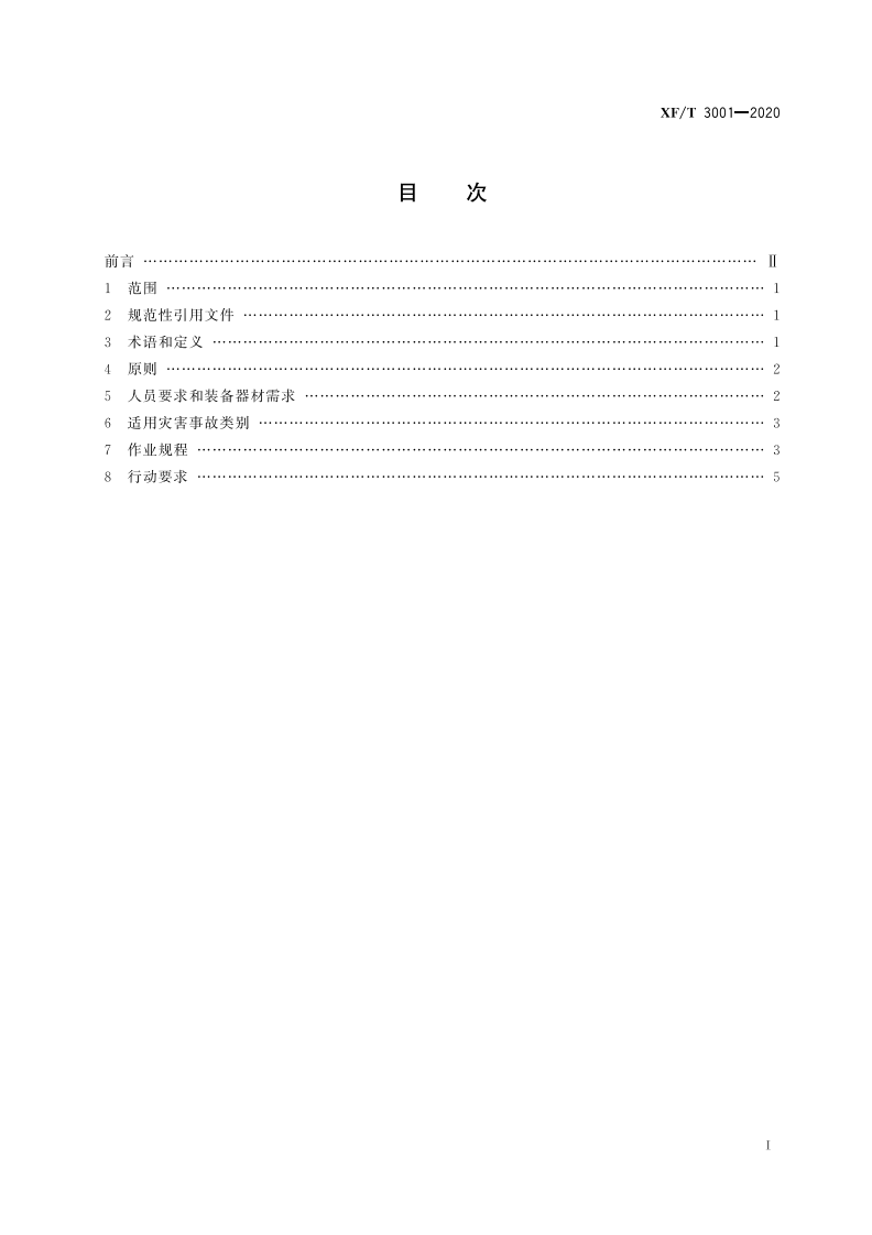 XFT 3001-2020 水域救援作业指南.pdf 第3页