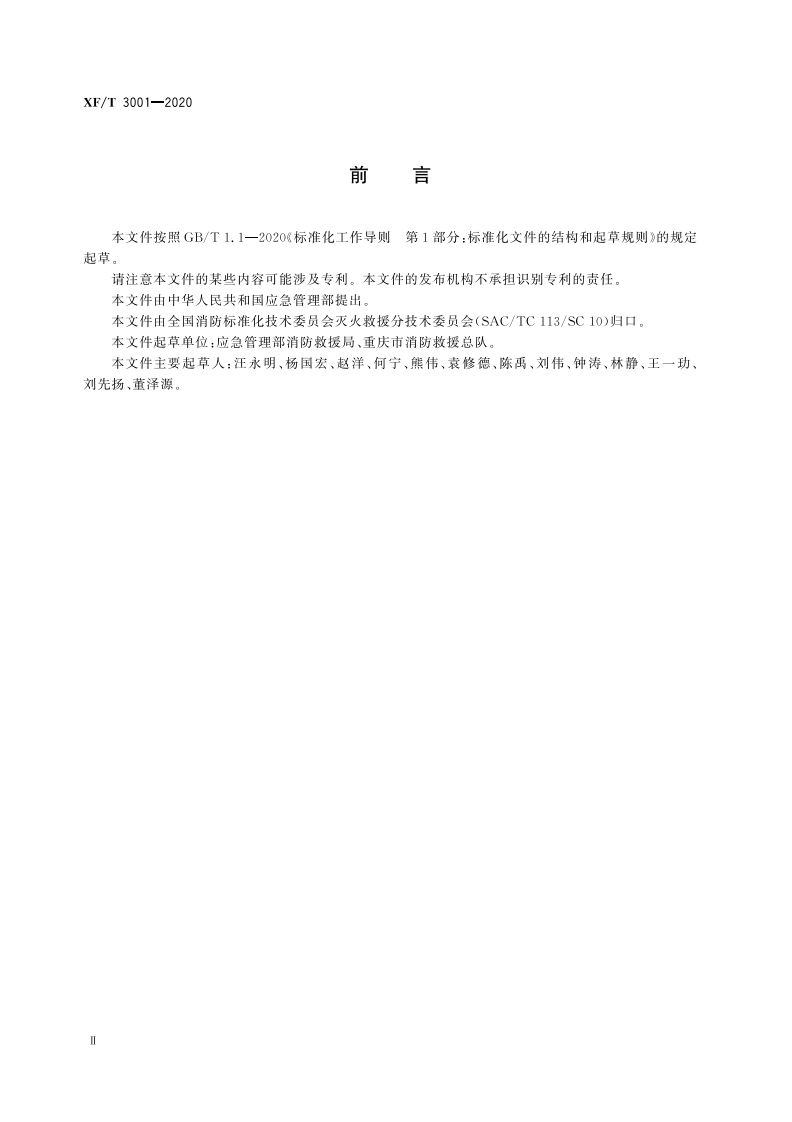XFT 3001-2020 水域救援作业指南.pdf 第4页