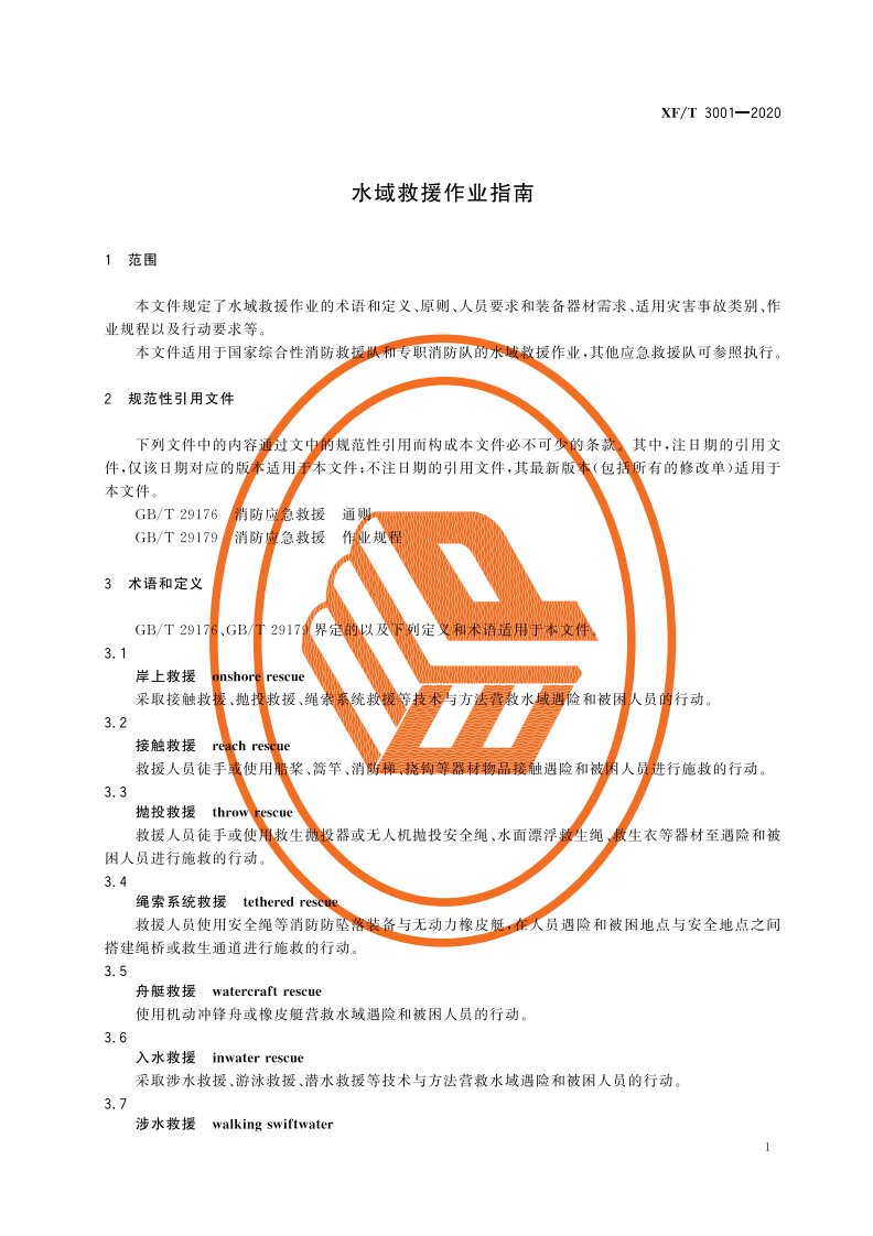 XFT 3001-2020 水域救援作业指南.pdf 第5页