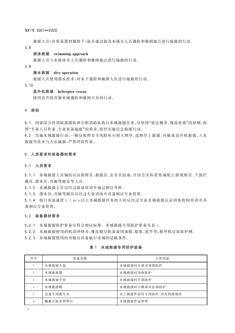 XFT 3001-2020 水域救援作业指南.pdf 第6页