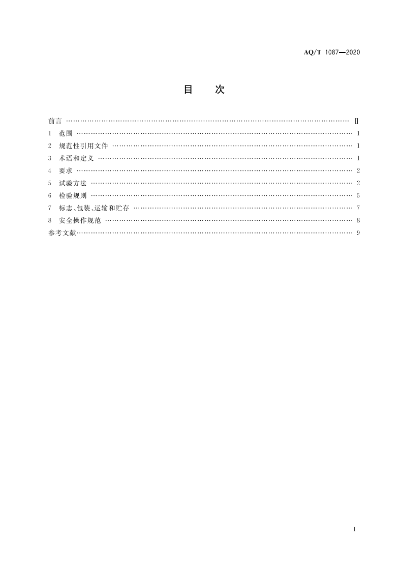 AQT 1087-2020 煤矿堵水用高分子材料.pdf 第3页