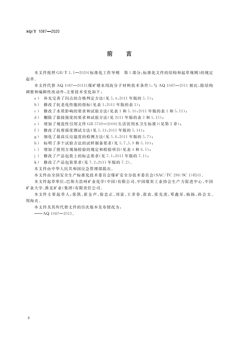 AQT 1087-2020 煤矿堵水用高分子材料.pdf 第4页