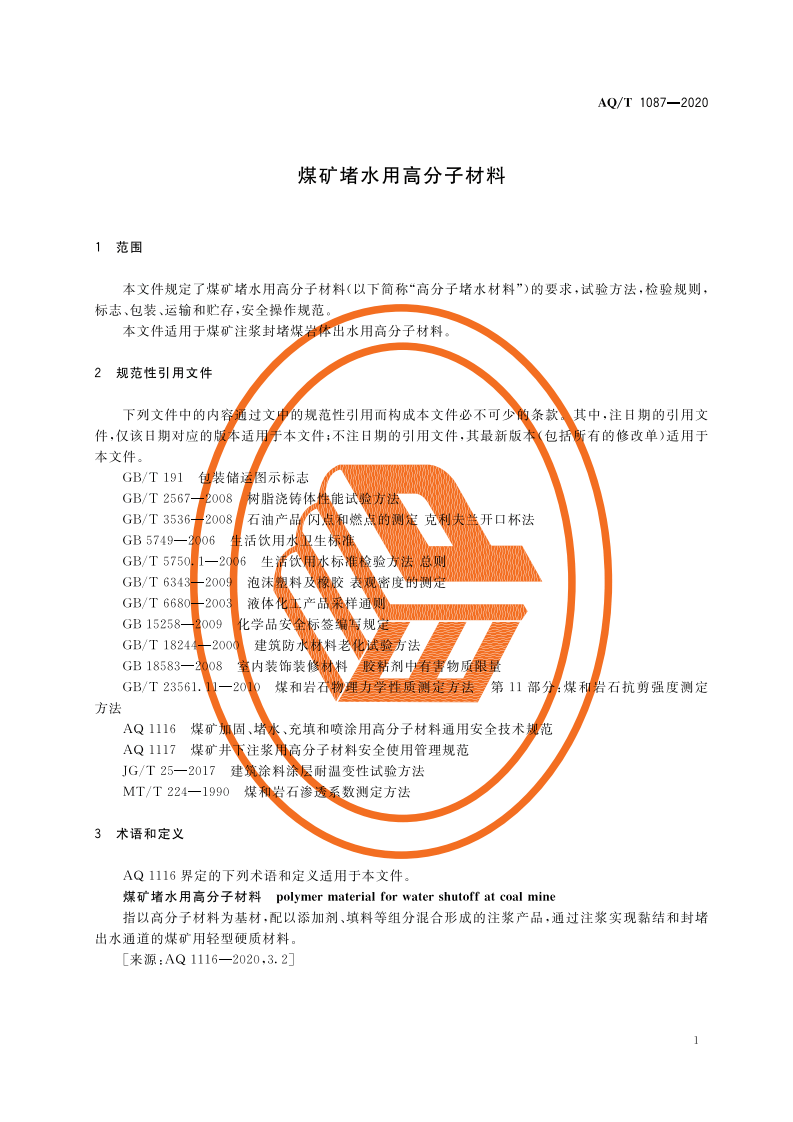 AQT 1087-2020 煤矿堵水用高分子材料.pdf 第5页