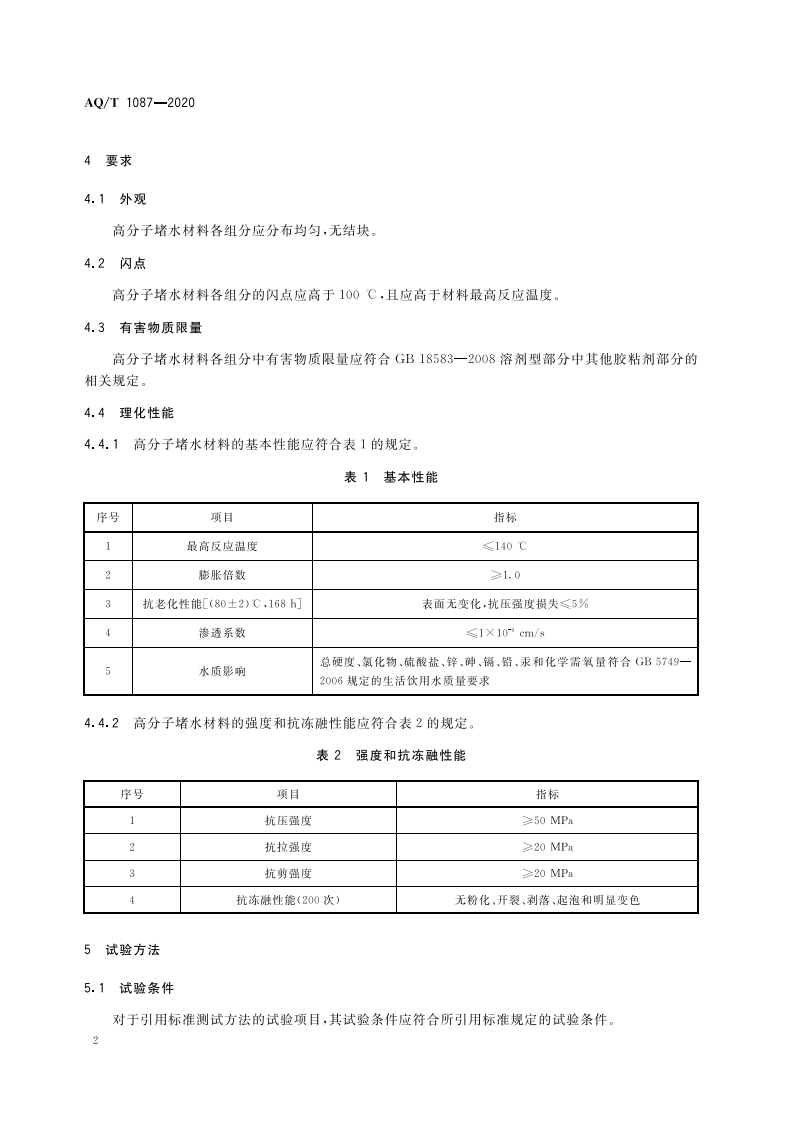 AQT 1087-2020 煤矿堵水用高分子材料.pdf 第6页