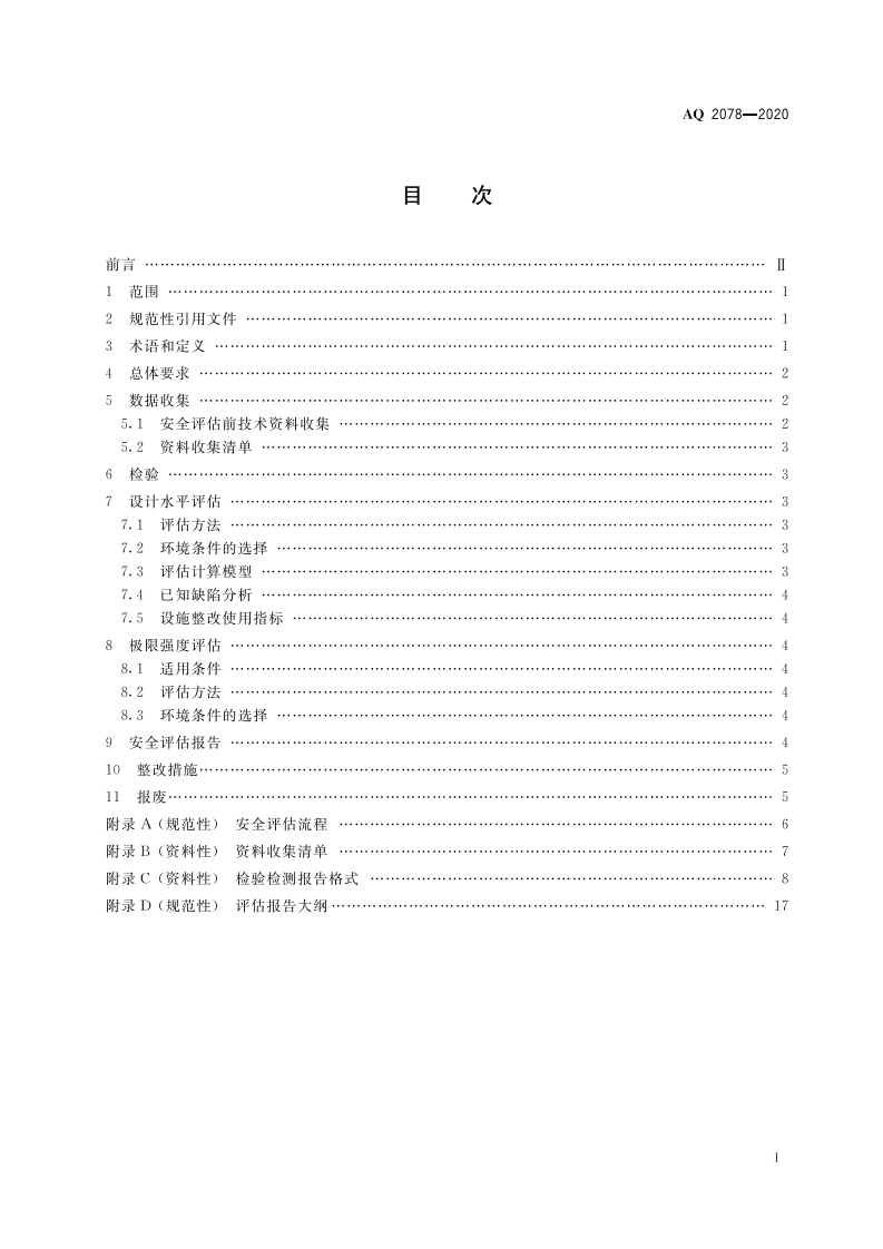 AQ 2078-2020 老龄化海上固定式生产设施主结构安全评估导则.pdf 第3页