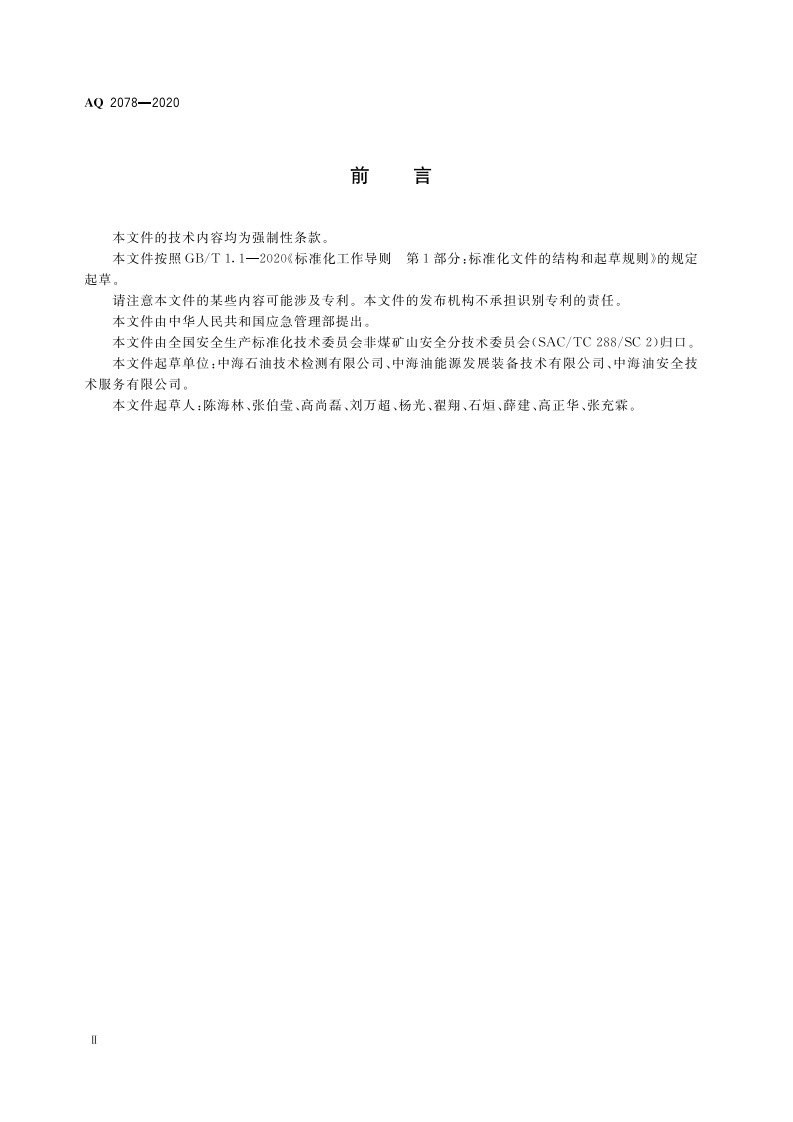AQ 2078-2020 老龄化海上固定式生产设施主结构安全评估导则.pdf 第4页