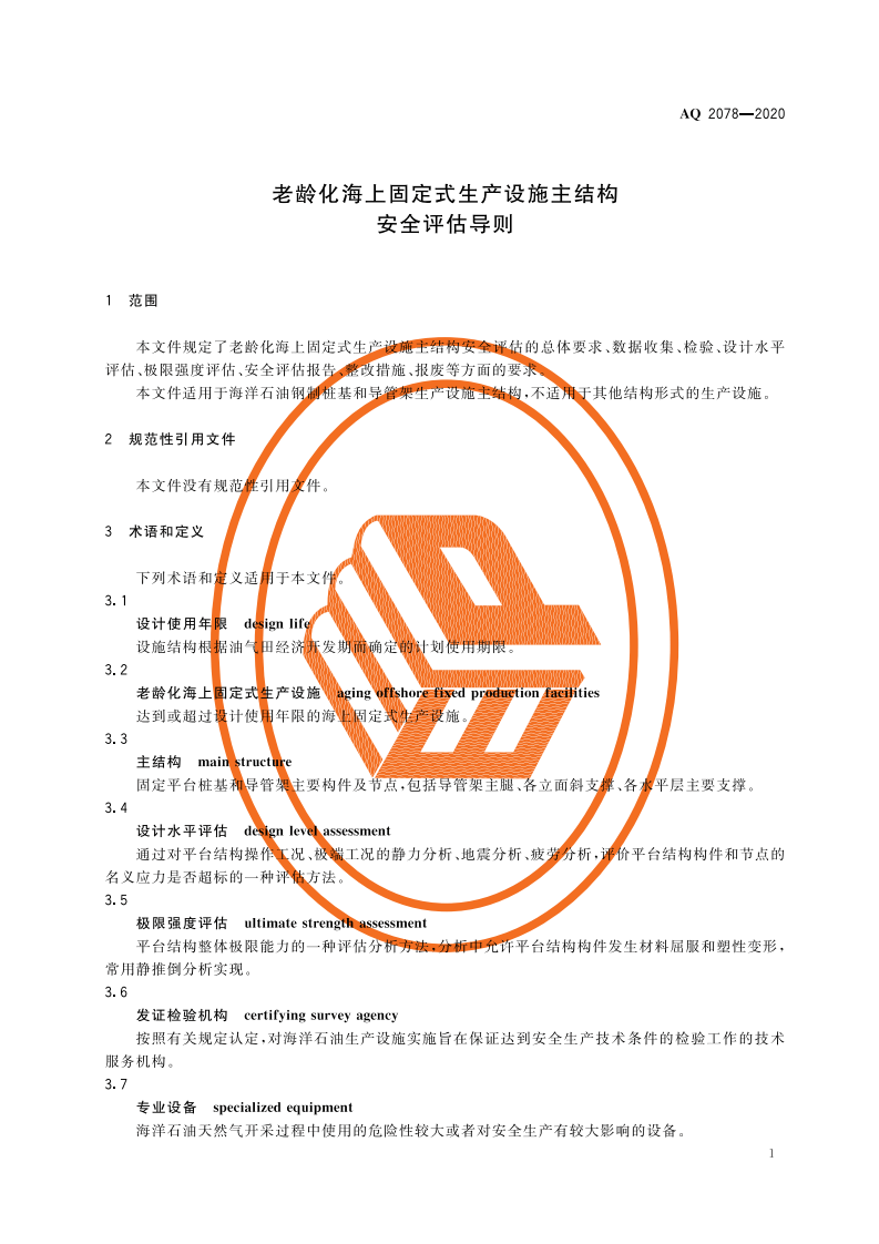 AQ 2078-2020 老龄化海上固定式生产设施主结构安全评估导则.pdf 第5页