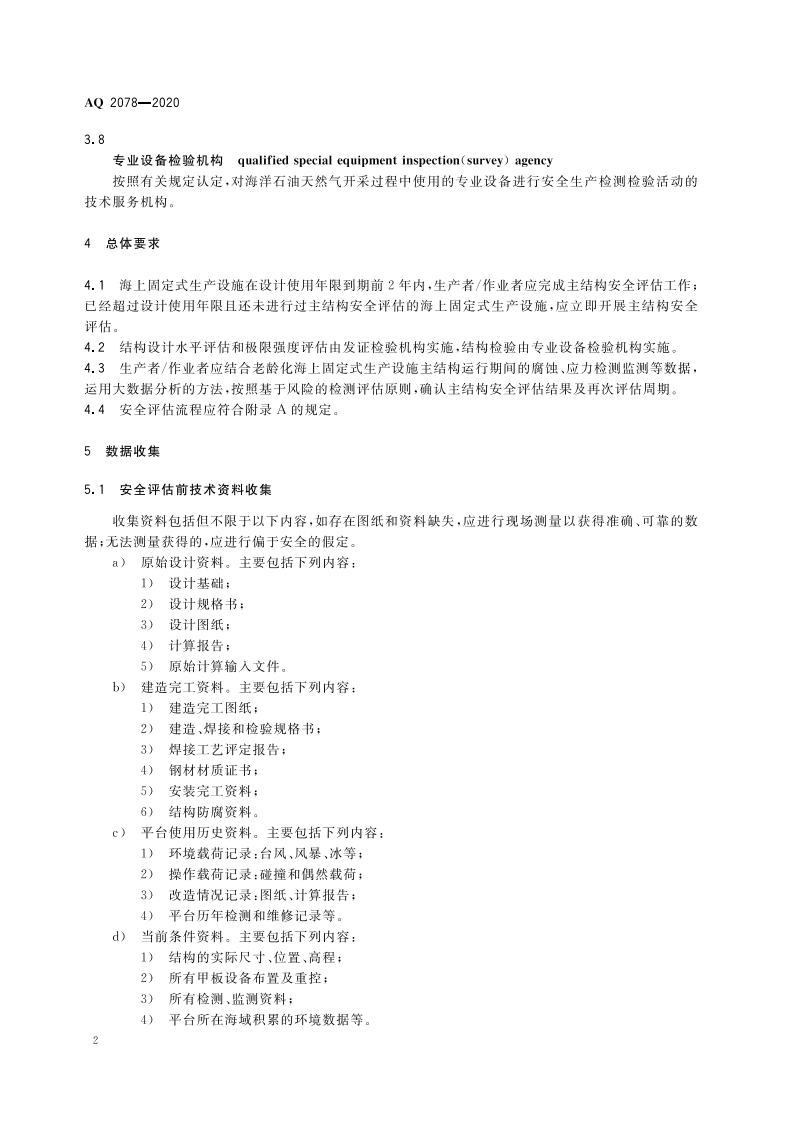 AQ 2078-2020 老龄化海上固定式生产设施主结构安全评估导则.pdf 第6页