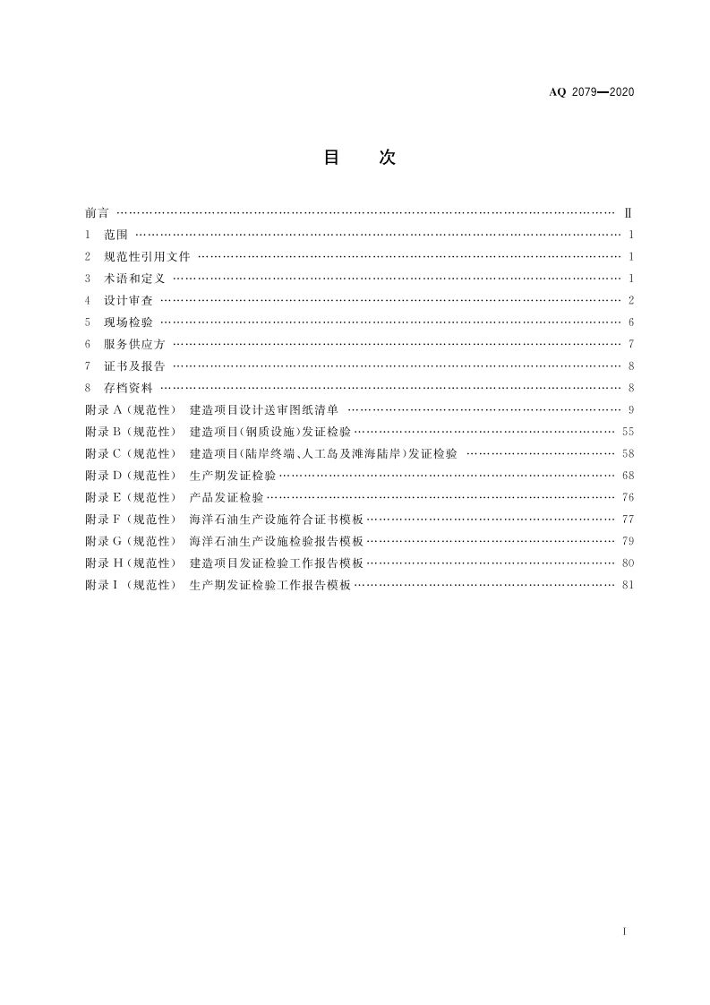 AQ 2079-2020 海洋石油生产设施发证检验工作通则.pdf 第2页
