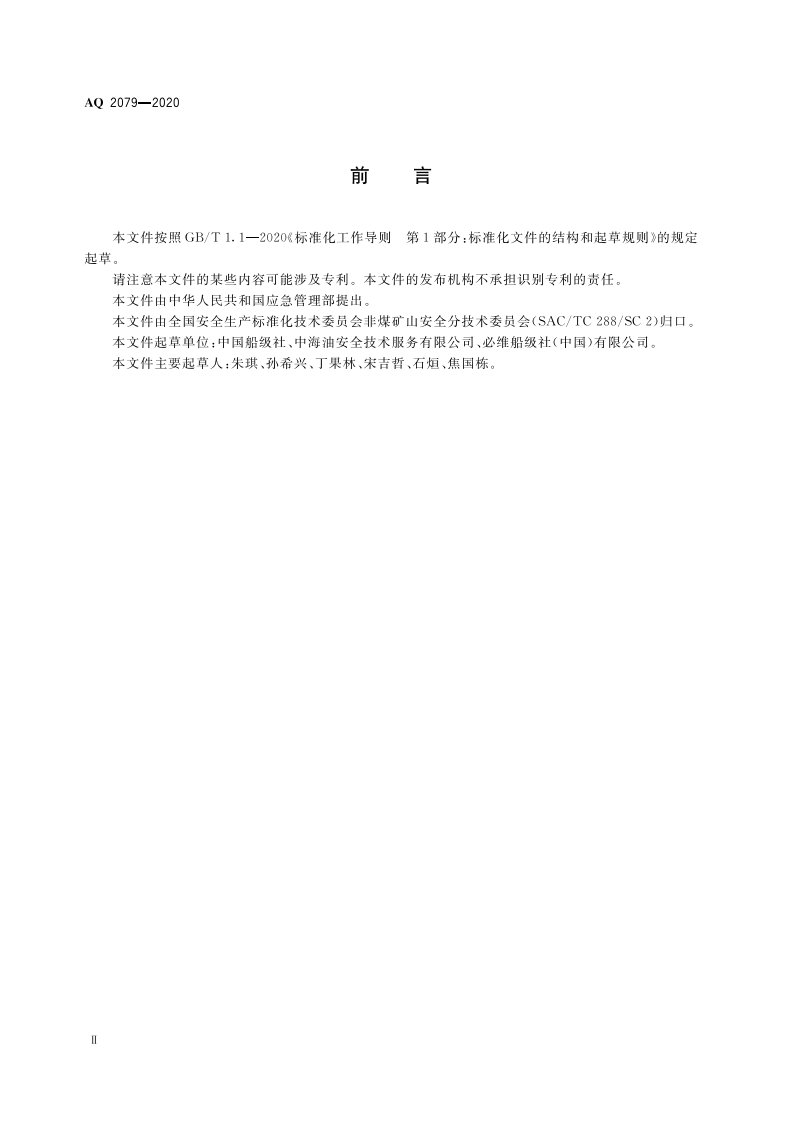 AQ 2079-2020 海洋石油生产设施发证检验工作通则.pdf 第3页