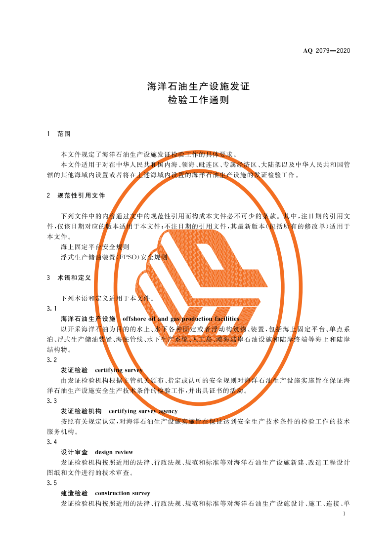 AQ 2079-2020 海洋石油生产设施发证检验工作通则.pdf 第4页