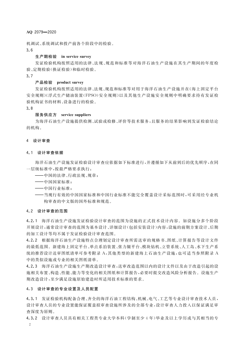 AQ 2079-2020 海洋石油生产设施发证检验工作通则.pdf 第5页