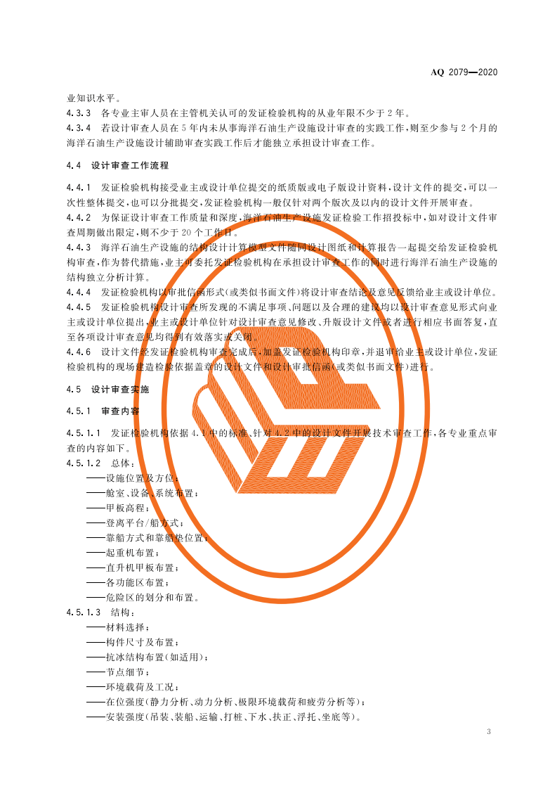 AQ 2079-2020 海洋石油生产设施发证检验工作通则.pdf 第6页