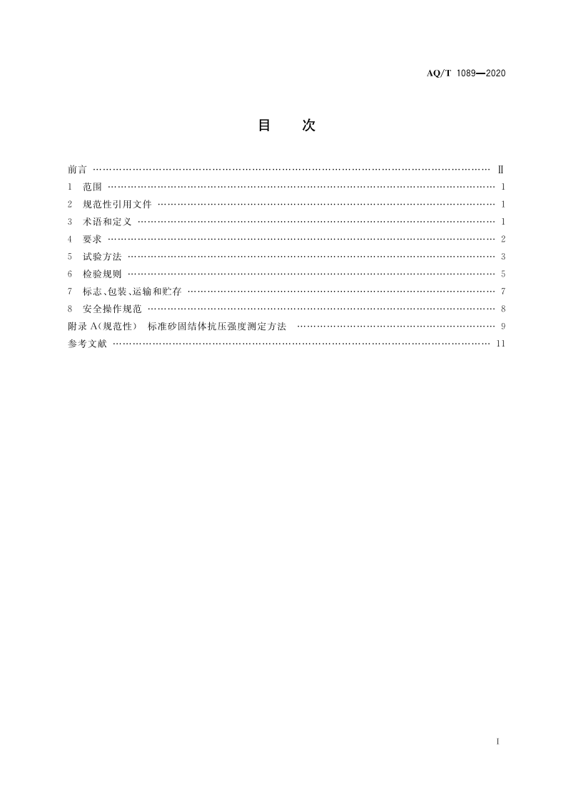 AQT 1089-2020 煤矿加固煤岩体用高分子材料.pdf 第3页