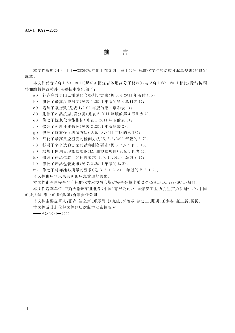 AQT 1089-2020 煤矿加固煤岩体用高分子材料.pdf 第4页