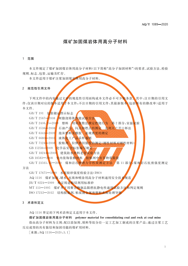 AQT 1089-2020 煤矿加固煤岩体用高分子材料.pdf 第5页