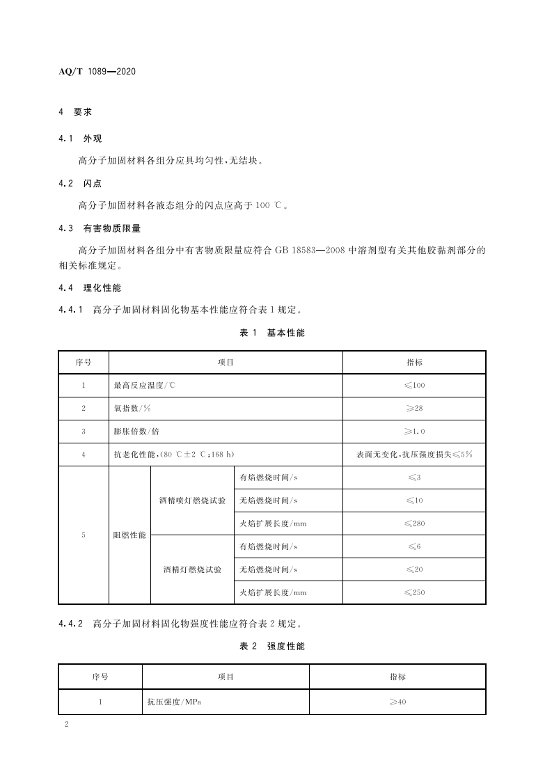 AQT 1089-2020 煤矿加固煤岩体用高分子材料.pdf 第6页