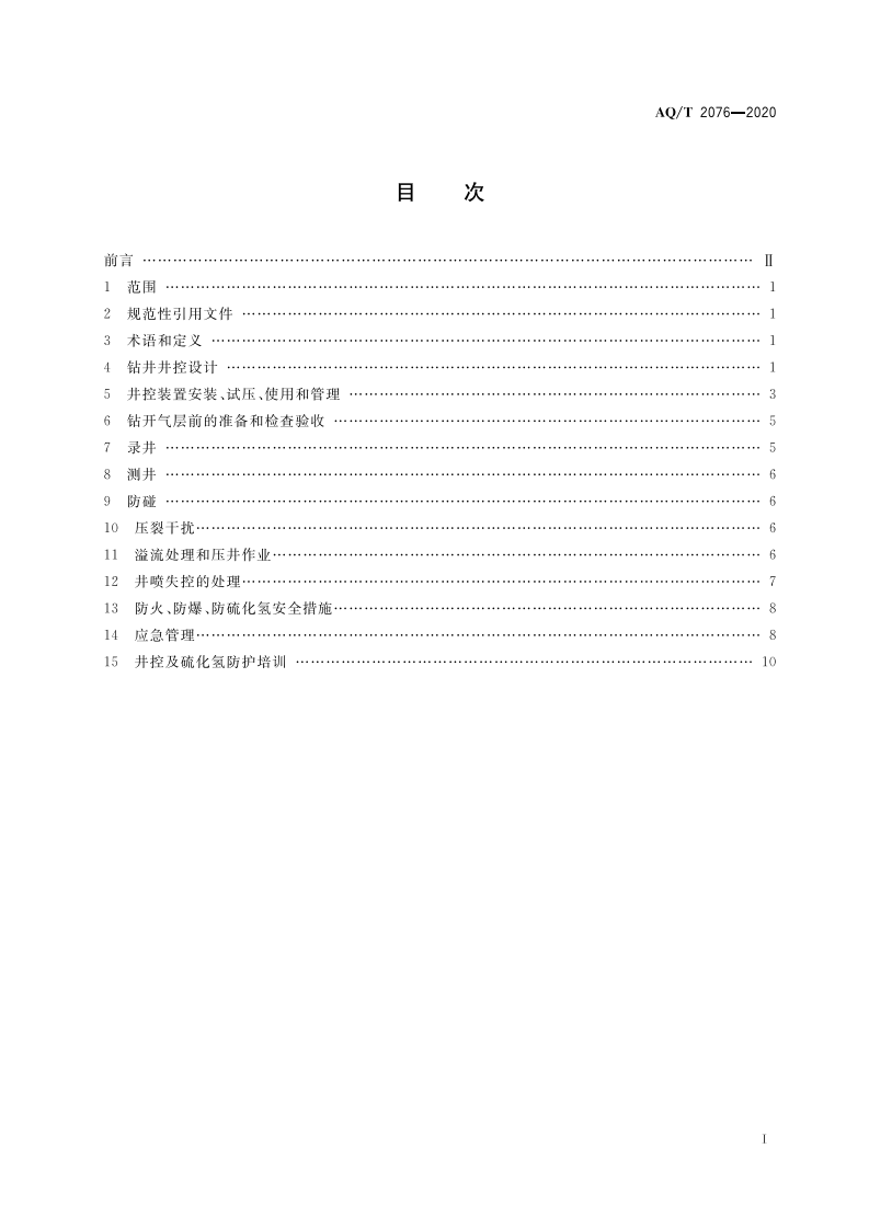 AQT 2076-2020 页岩气钻井井控安全技术规范.pdf 第3页
