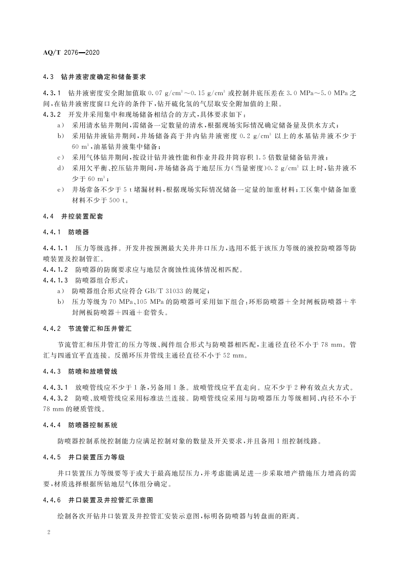 AQT 2076-2020 页岩气钻井井控安全技术规范.pdf 第6页