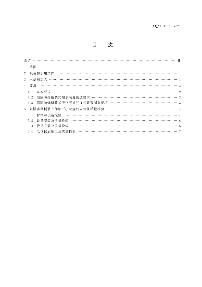 AQ T 3002-2021阻隔防爆橇装式加油（气）装置技术要求.pdf 第2页