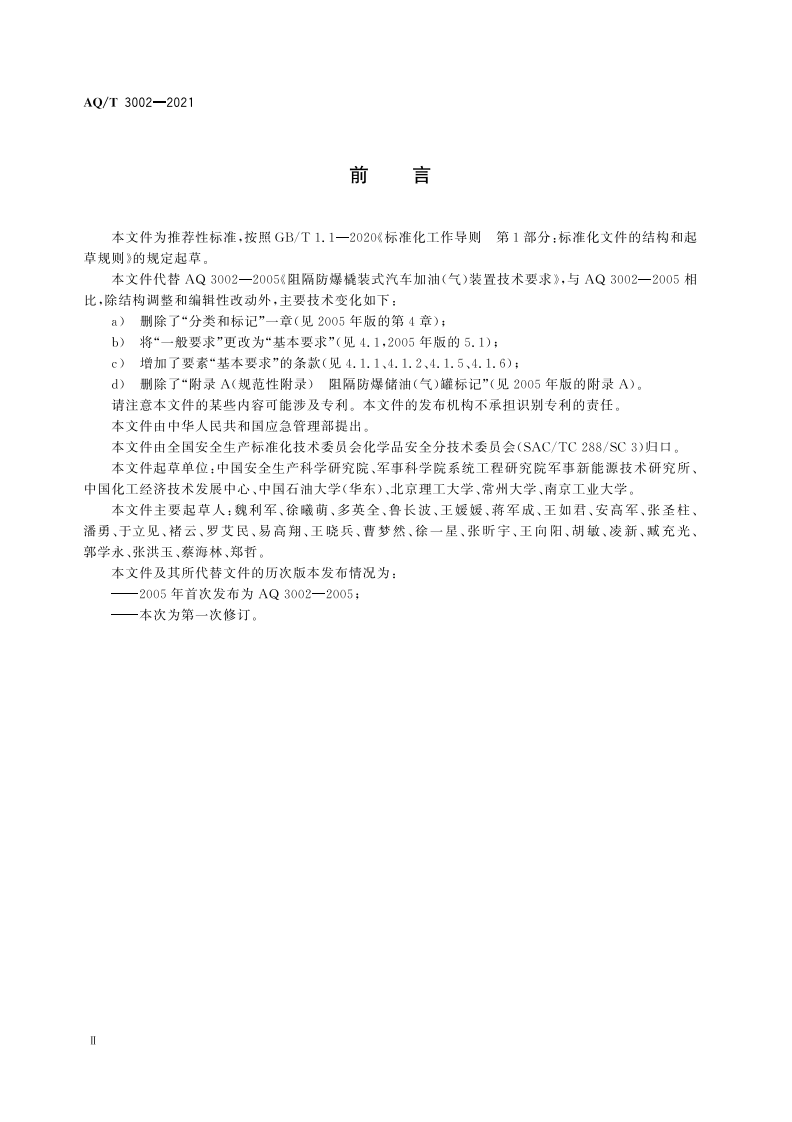 AQ T 3002-2021阻隔防爆橇装式加油（气）装置技术要求.pdf 第3页