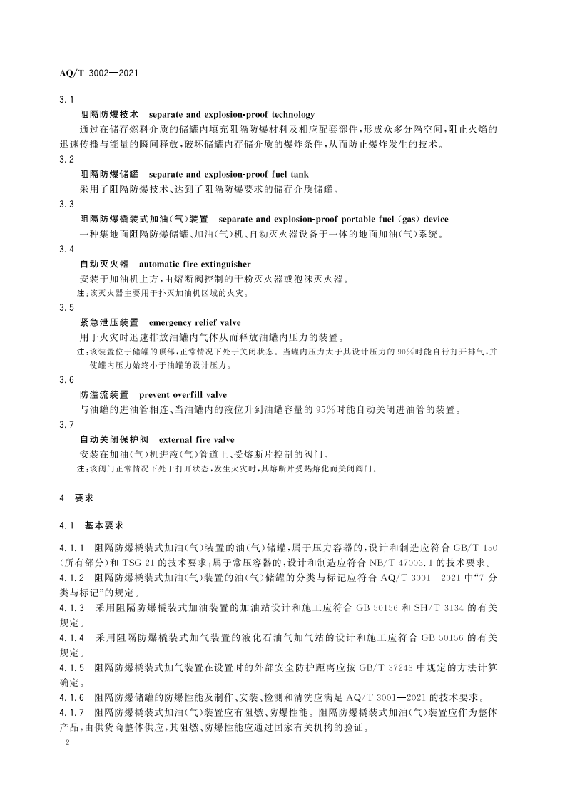 AQ T 3002-2021阻隔防爆橇装式加油（气）装置技术要求.pdf 第5页