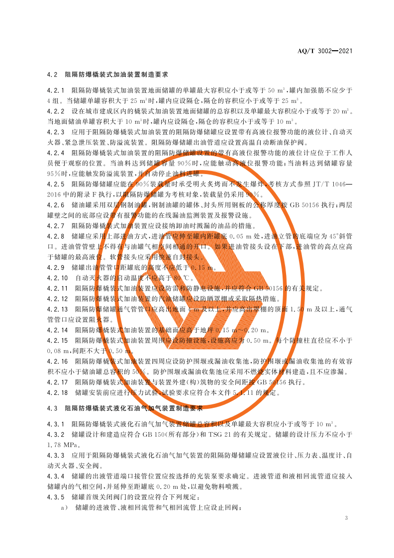 AQ T 3002-2021阻隔防爆橇装式加油（气）装置技术要求.pdf 第6页