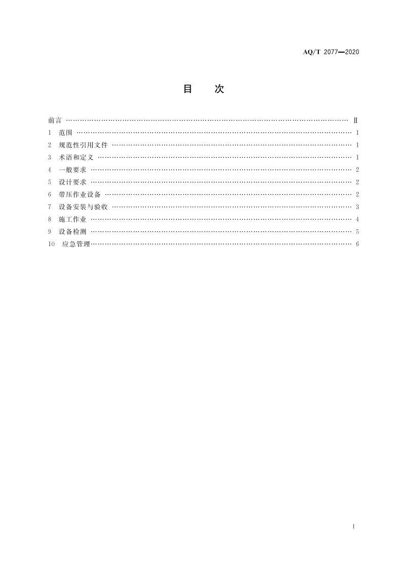 AQT 2077-2020 页岩气井独立式带压作业机起下管柱作业安全技术规范.pdf 第3页